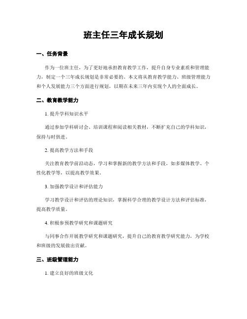 班主任三年成长规划