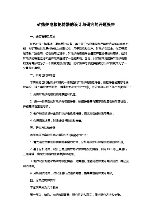 矿热炉电极把持器的设计与研究的开题报告