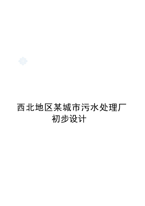 15万吨污水处理厂环境工程毕业设计任务书综述