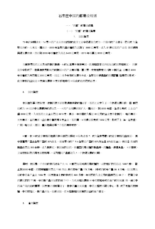 石家庄中国药都建设规划.doc