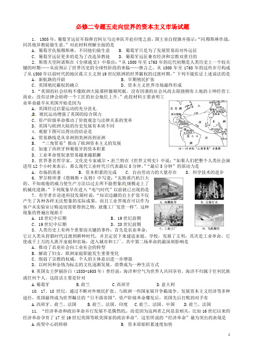 浙江省杭州市塘栖中学高中历史 专题五 走向世界的资本主义市场练习 人民版必修2 