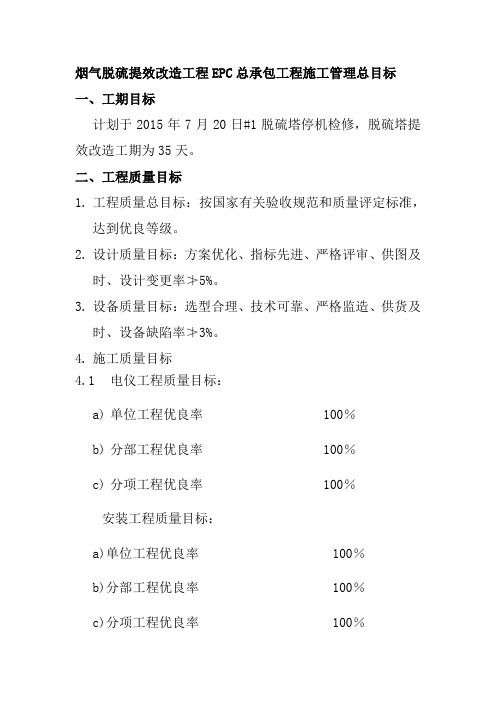 烟气脱硫提效改造工程EPC总承包工程施工管理总目标