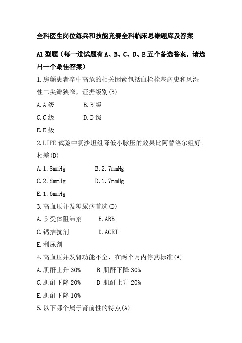 全科医生岗位练兵和技能竞赛全科临床思维题库及答案