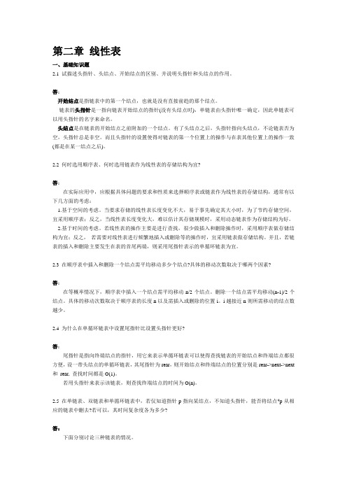 数据结构部分习题与解答