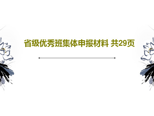 省级优秀班集体申报材料 共29页31页PPT