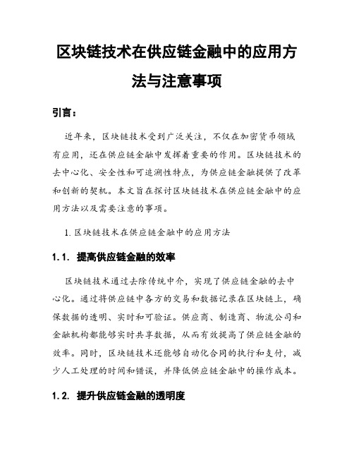 区块链技术在供应链金融中的应用方法与注意事项