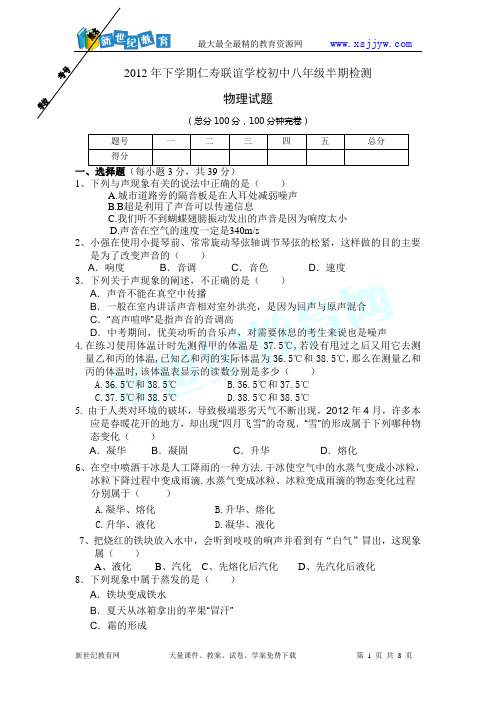 2012年下学期仁寿联谊学校初中八年级半期检物理试卷