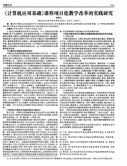 《计算机应用基础》课程项目化教学改革的实践研究