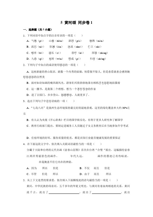 【随堂检测卷】部编版语文七年级下册 5 黄河颂