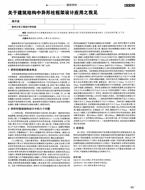 关于建筑结构中异形柱框架设计应用之我见