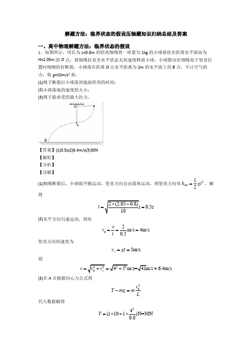 解题方法：临界状态的假设压轴题知识归纳总结及答案