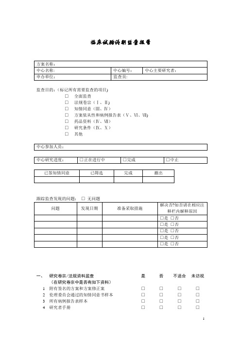 临床试验监查报告