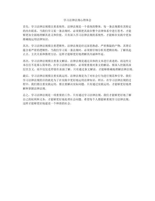 学习法律法规心得体会