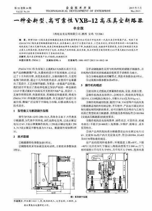 一种全新型、高可靠性VXB-12高压真空断路器