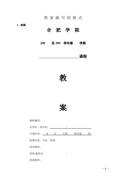 合肥学院教案编写格式