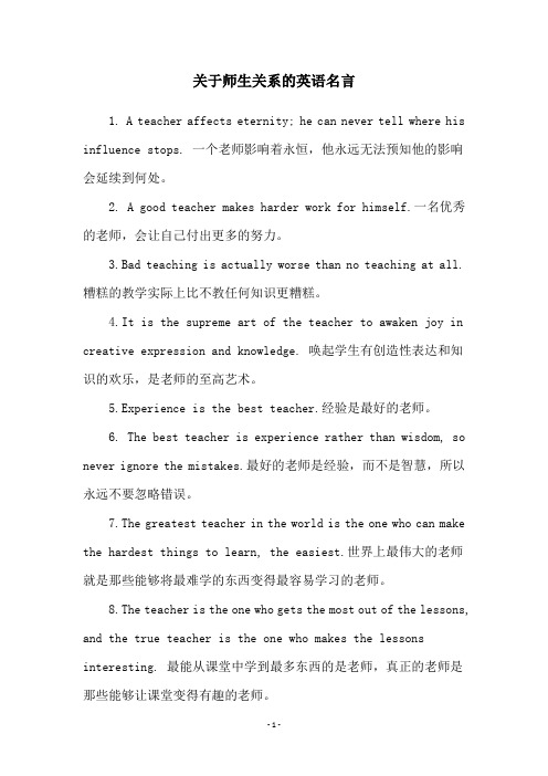 关于师生关系的英语名言