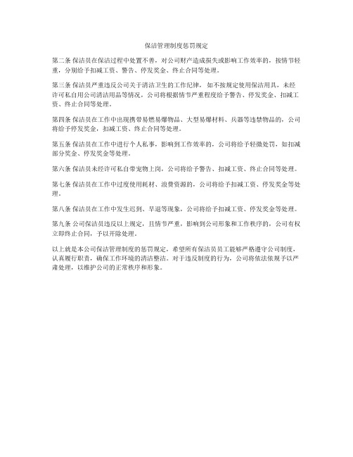 保洁管理制度惩罚规定