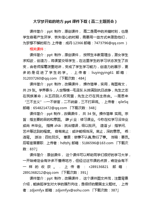 大学梦开始的地方ppt课件下载（高二主题班会）