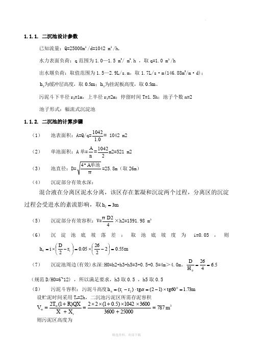 二沉池计算