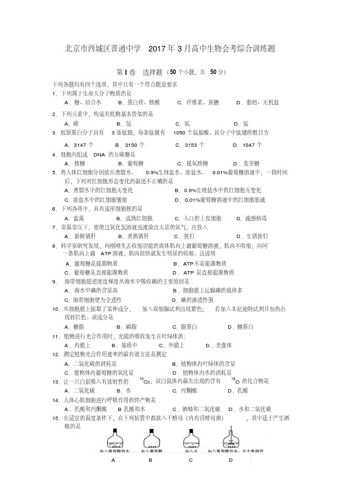 (精品)北京市西城区普通中学2017年3月高中生物会考综合训练题-版含答案