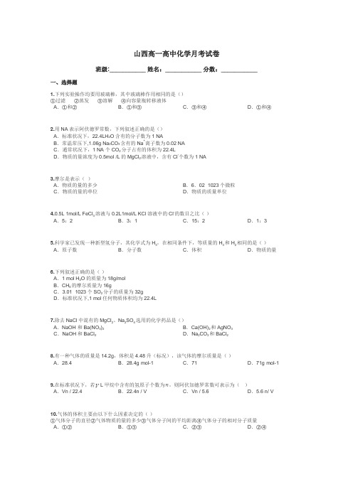 山西高一高中化学月考试卷带答案解析
