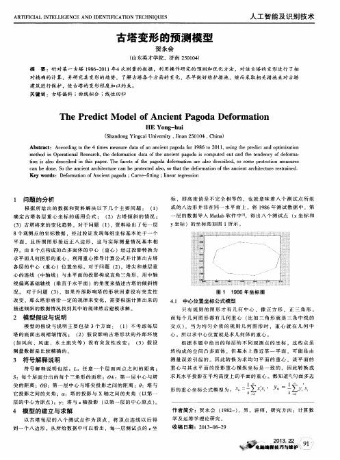 古塔变形的预测模型