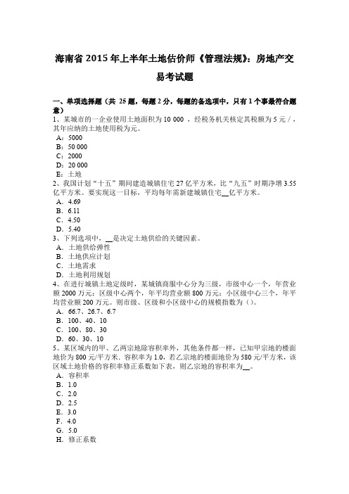 海南省2015年上半年土地估价师《管理法规》：房地产交易考试题