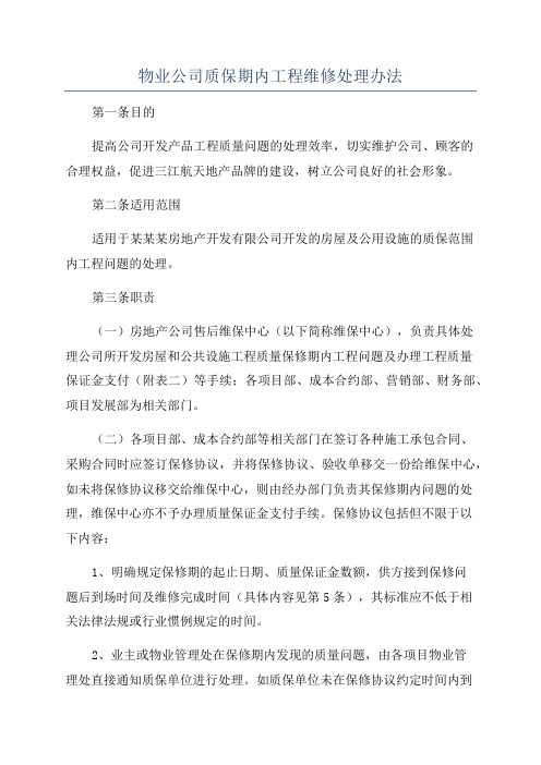 物业公司质保期内工程维修处理办法