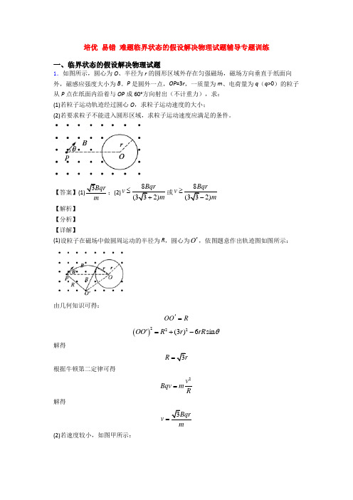 培优 易错 难题临界状态的假设解决物理试题辅导专题训练