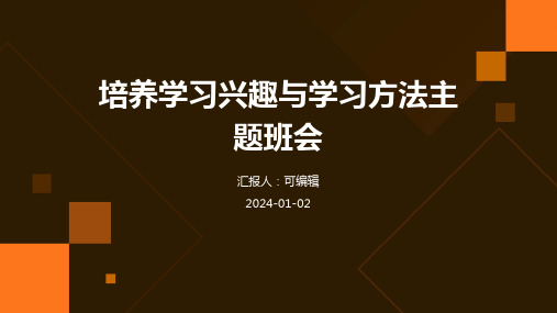 培养学习兴趣与学习方法主题班会