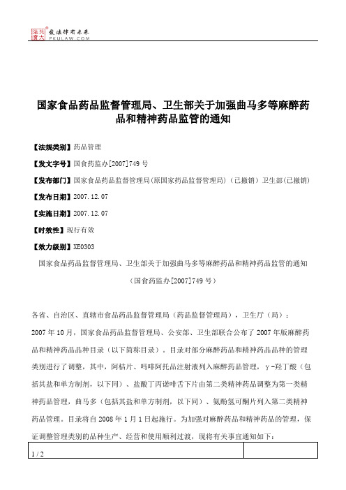 国家食品药品监督管理局、卫生部关于加强曲马多等麻醉药品和精神