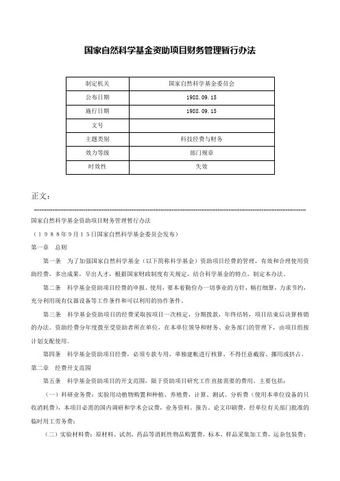 国家自然科学基金资助项目财务管理暂行办法-