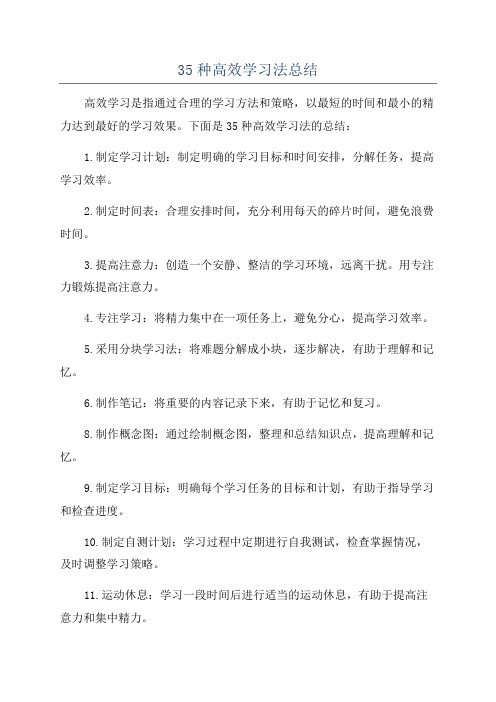 35种高效学习法总结