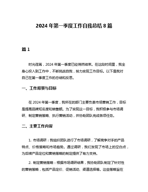 2024年第一季度工作自我总结8篇