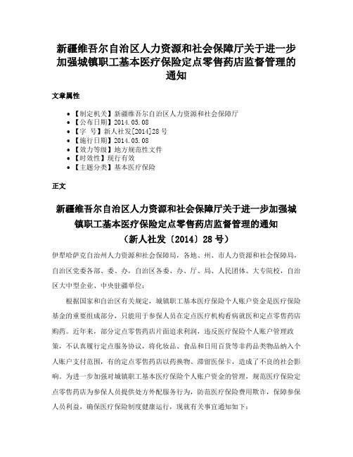 新疆维吾尔自治区人力资源和社会保障厅关于进一步加强城镇职工基本医疗保险定点零售药店监督管理的通知