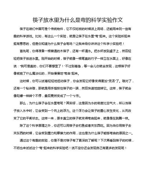 筷子放水里为什么是弯的科学实验作文