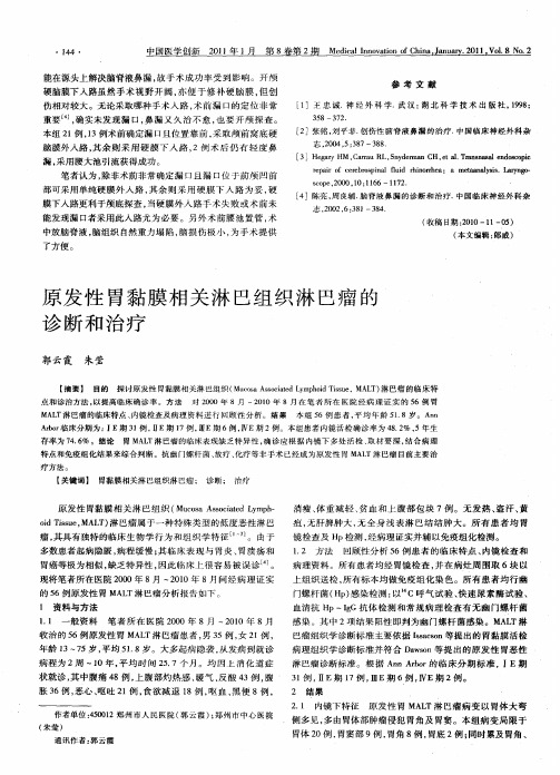 原发性胃黏膜相关淋巴组织淋巴瘤的诊断和治疗