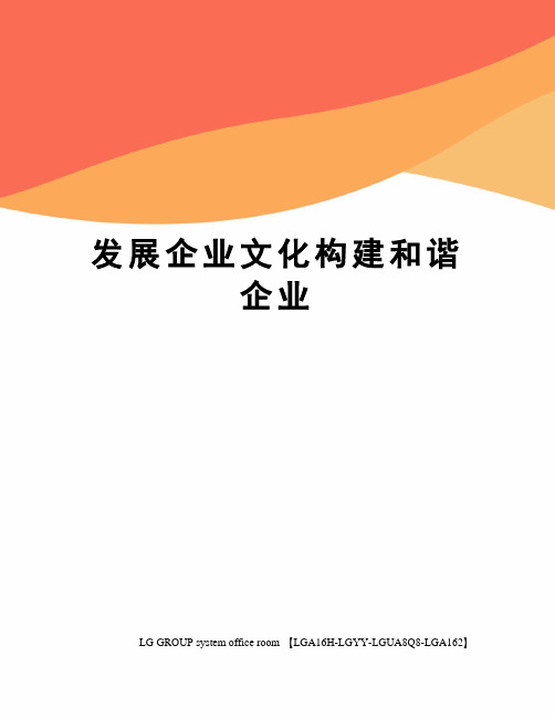 发展企业文化构建和谐企业