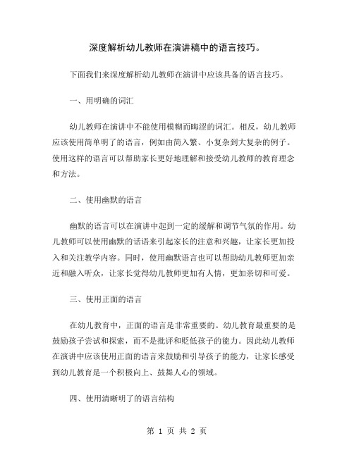 深度解析幼儿教师在演讲稿中的语言技巧