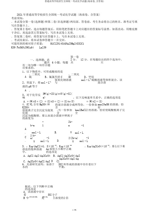 普通高等学校招生全国统一考试化学试题(海南卷,含答案)