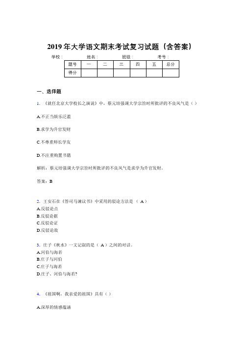 2019年最新大学语文期末复习题(含参考答案)