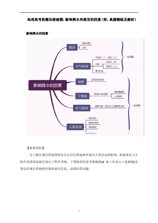 地理高考答题思维建模：影响降水和蒸发的因素(附：典题精练及解析)