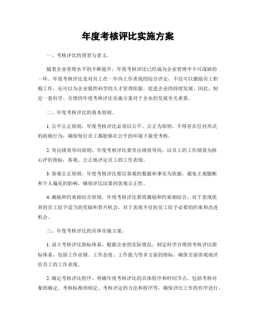 年度考核评比实施方案