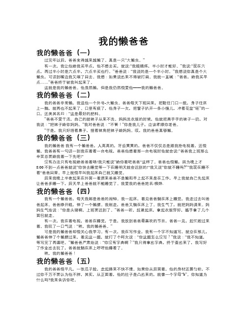 我的懒爸爸作文共九篇