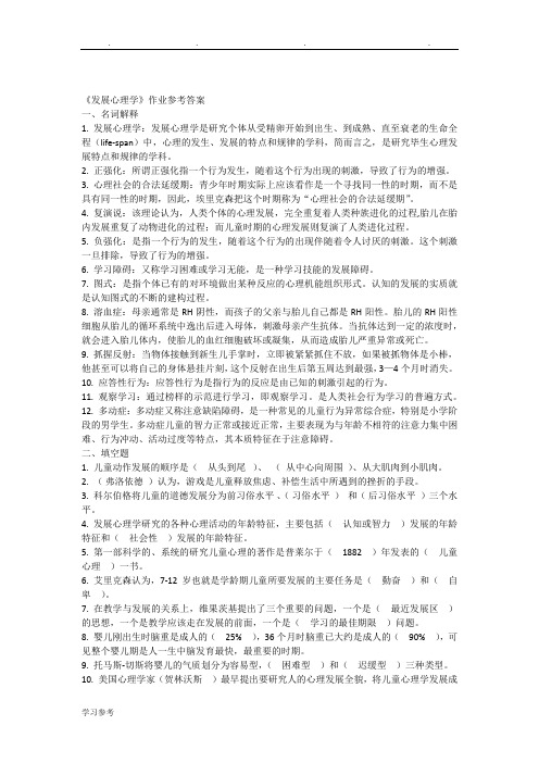 《发展心理学》作业参考答案