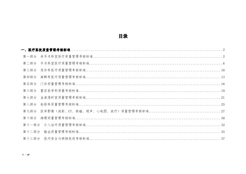 医疗质量管理考核标准