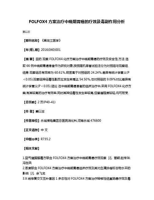 FOLFOX4方案治疗中晚期胃癌的疗效及毒副作用分析