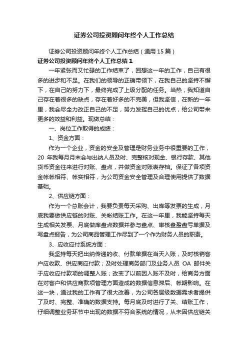 证券公司投资顾问年终个人工作总结