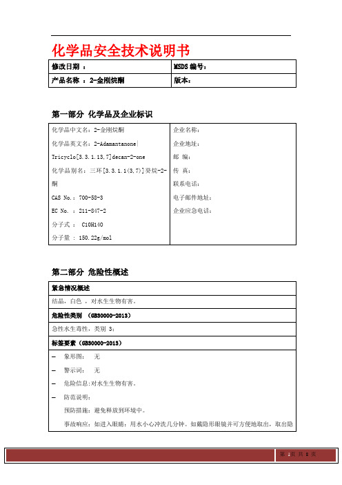 2-金刚烷酮MSDS