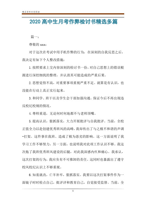 2020高中生月考作弊检讨书精选多篇